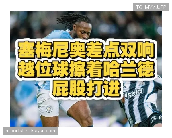 曼城冬季补强塞梅尼奥效应 8场5球与哈兰德形成双威胁组合